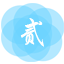 贰叁肆